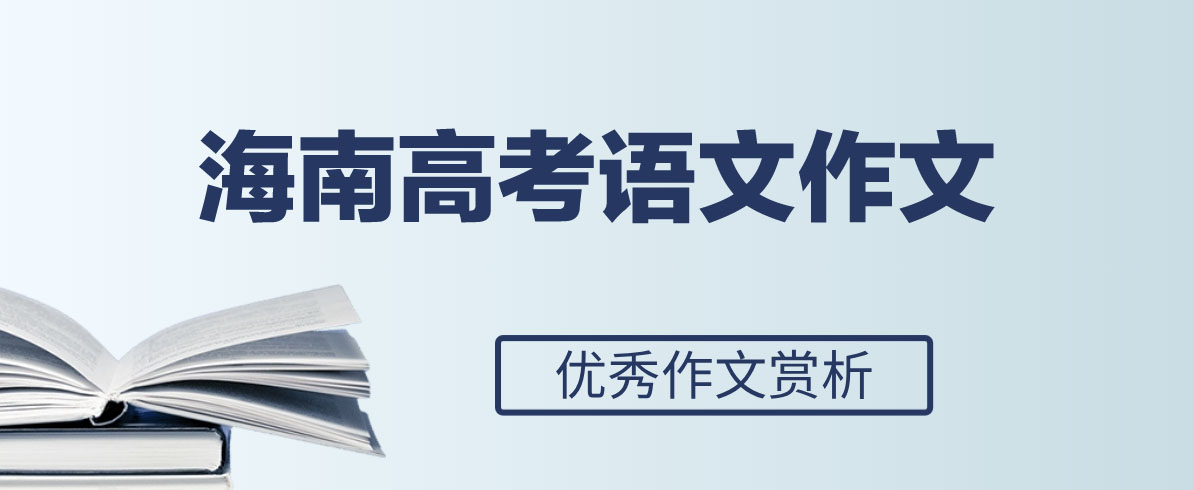 2024年海南高考优秀范文参考：探索之旅抵达未知之境