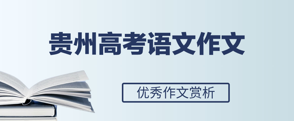 2024年贵州高考优秀范文参考：探索之旅抵达未知之境
