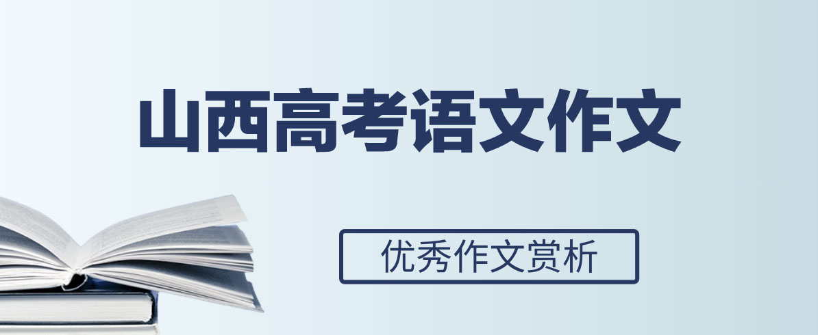 2024年山西高考优秀范文参考：探索之旅抵达未知之境