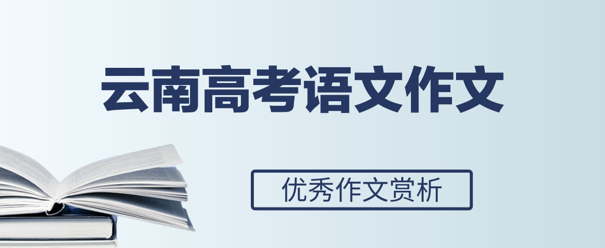 2024年云南高考优秀范文参考：探索之旅抵达未知之境