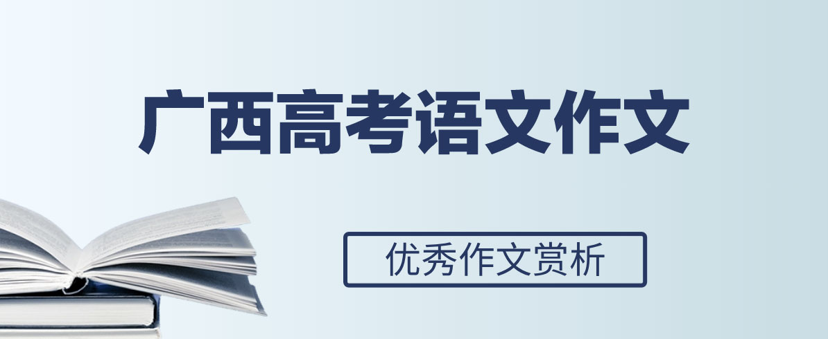 2024年广西高考优秀范文参考：探索之旅抵达未知之境