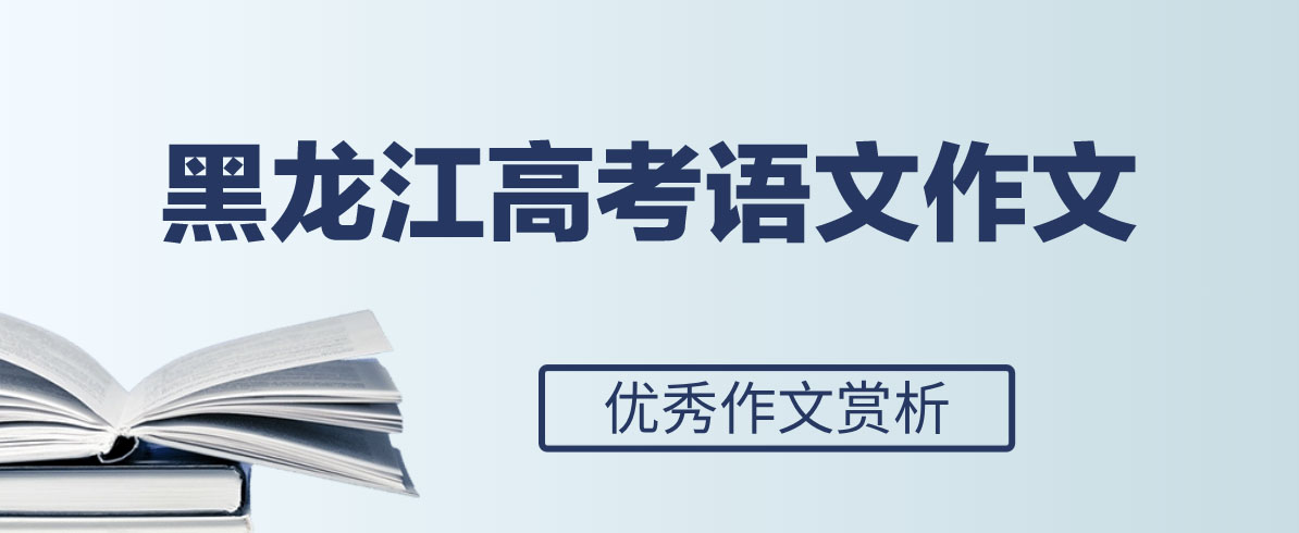 2024年黑龙江高考优秀范文参考：探索之旅抵达未知之境
