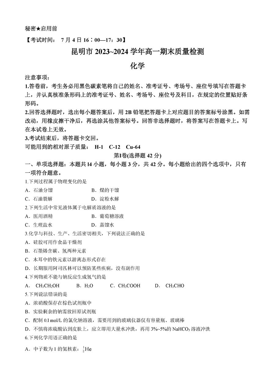 云南昆明2024年高一下学期7月期末化学试题及答案