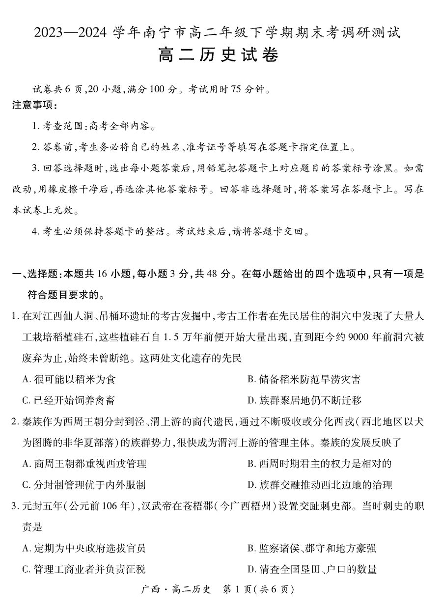 上进联考2024年南宁高二下学期期末调研历史试题及答案