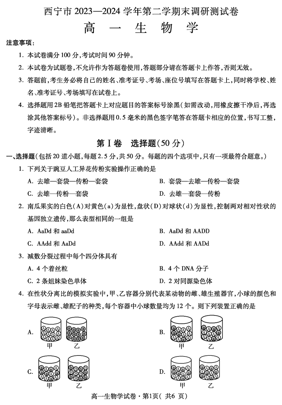 青海西宁2023-2024学年高一下学期期末调研生物试题及答案