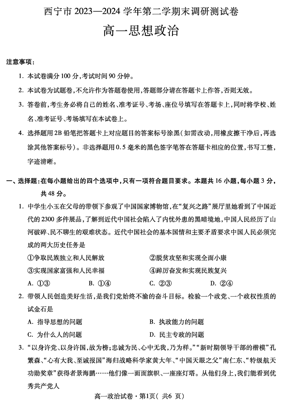 青海西宁2023-2024学年高一下学期期末调研政治试题及答案