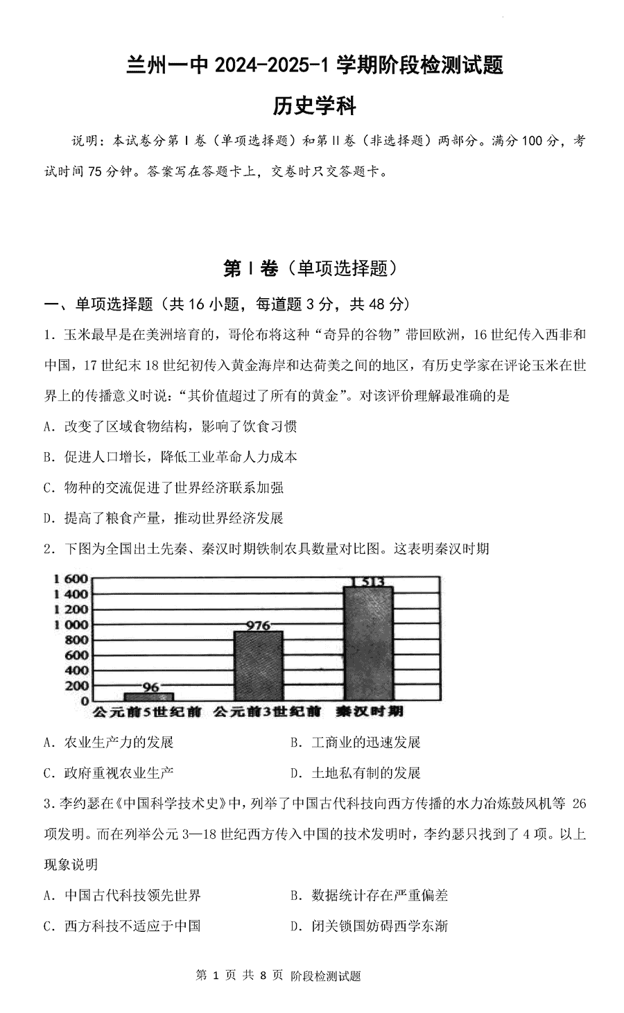 兰州一中2024-2025学年高二上学期开学阶段检测历史试题及答案