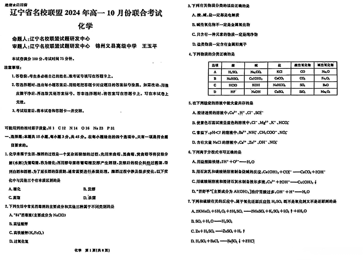 辽宁名校联盟2024年高一10月月考化学试题及答案