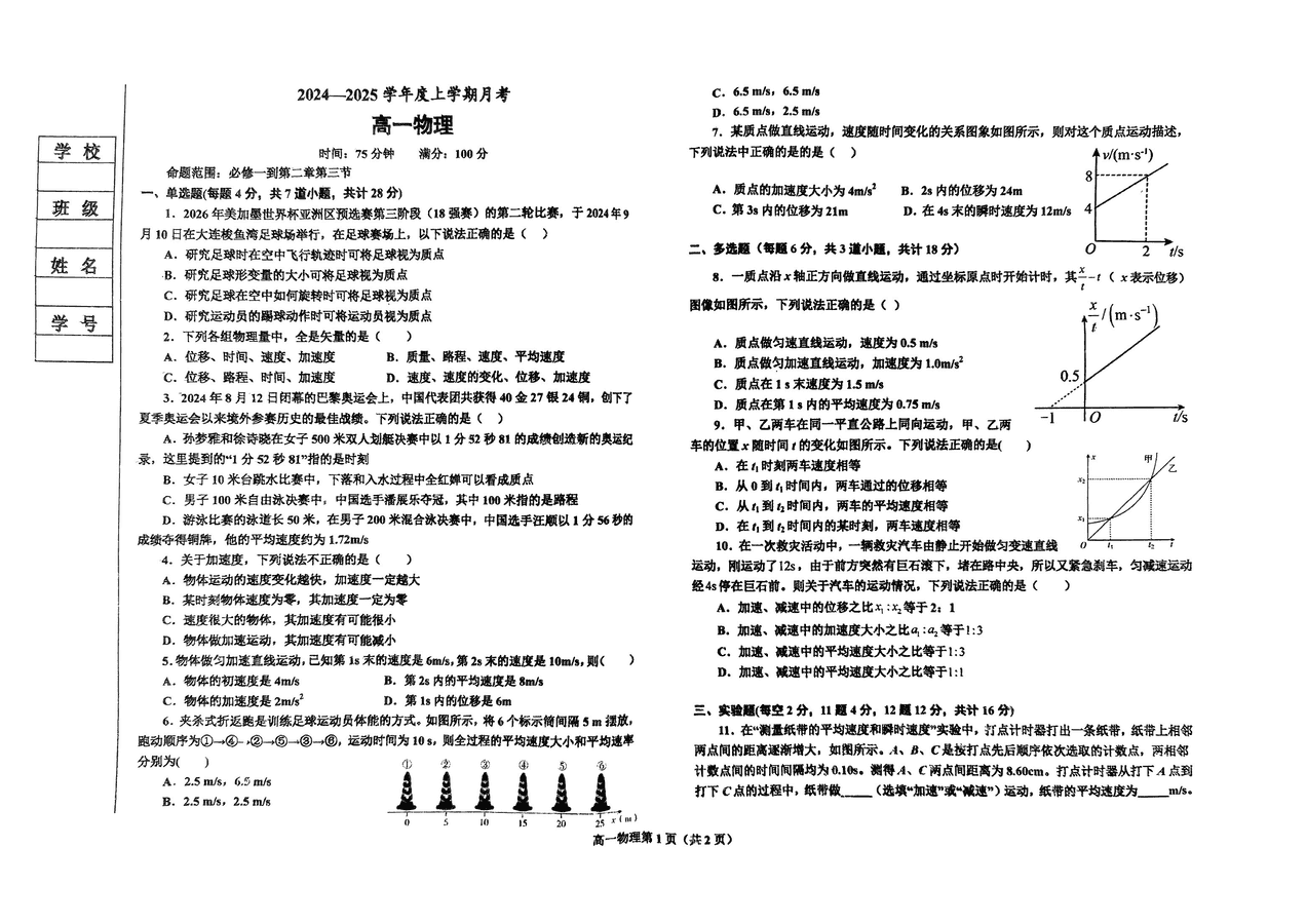 辽东南协作体2024年高一上学期10月月考物理试题及答案