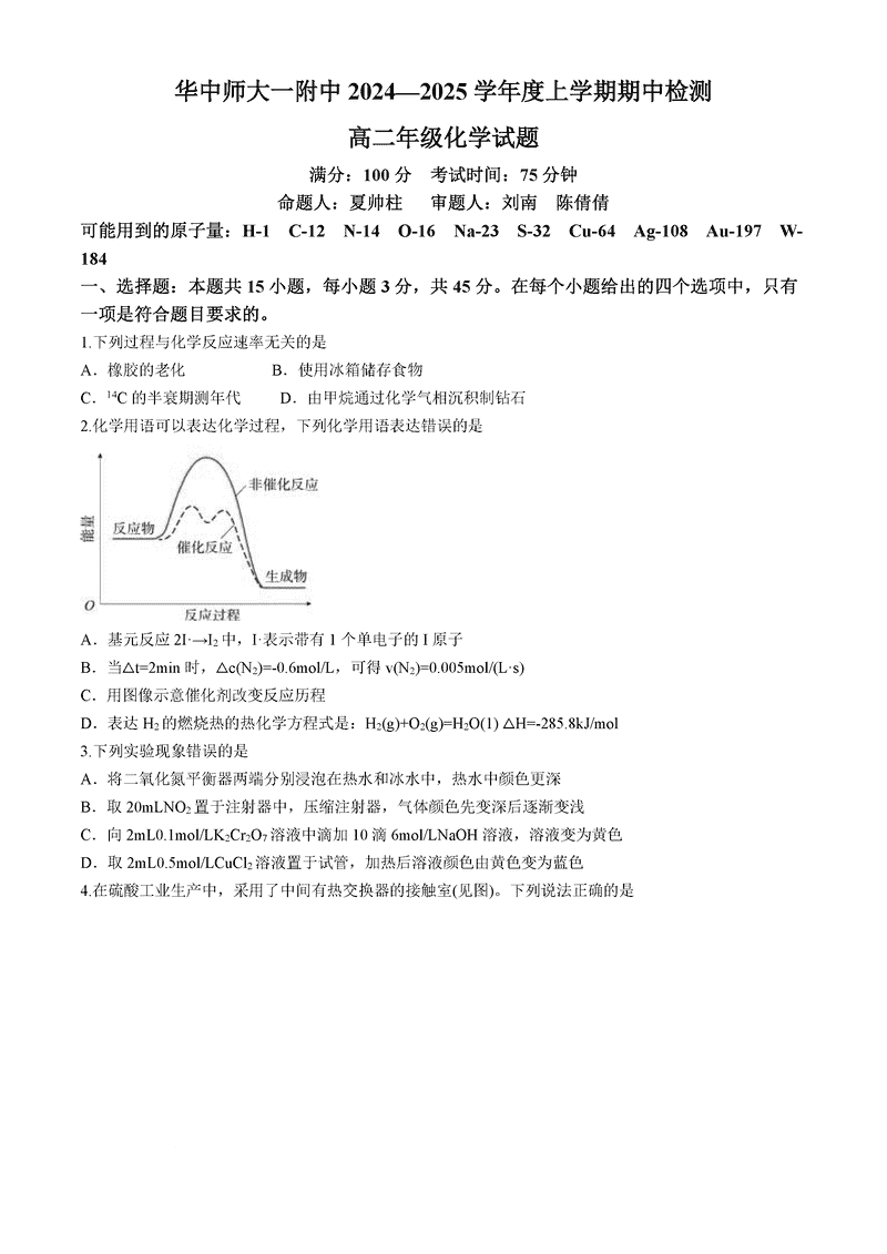 2025武汉华中师大一附中高二上学期期中检测化学试题及答案