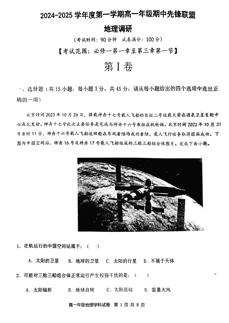 海南先锋联盟2024-2025学年高一上学期11月期中地理试题及答案