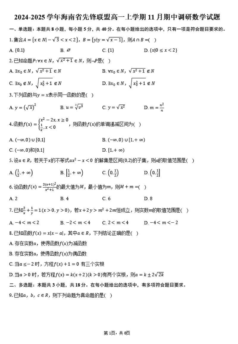海南先锋联盟2024-2025学年高一上学期11月期中数学试题及答案