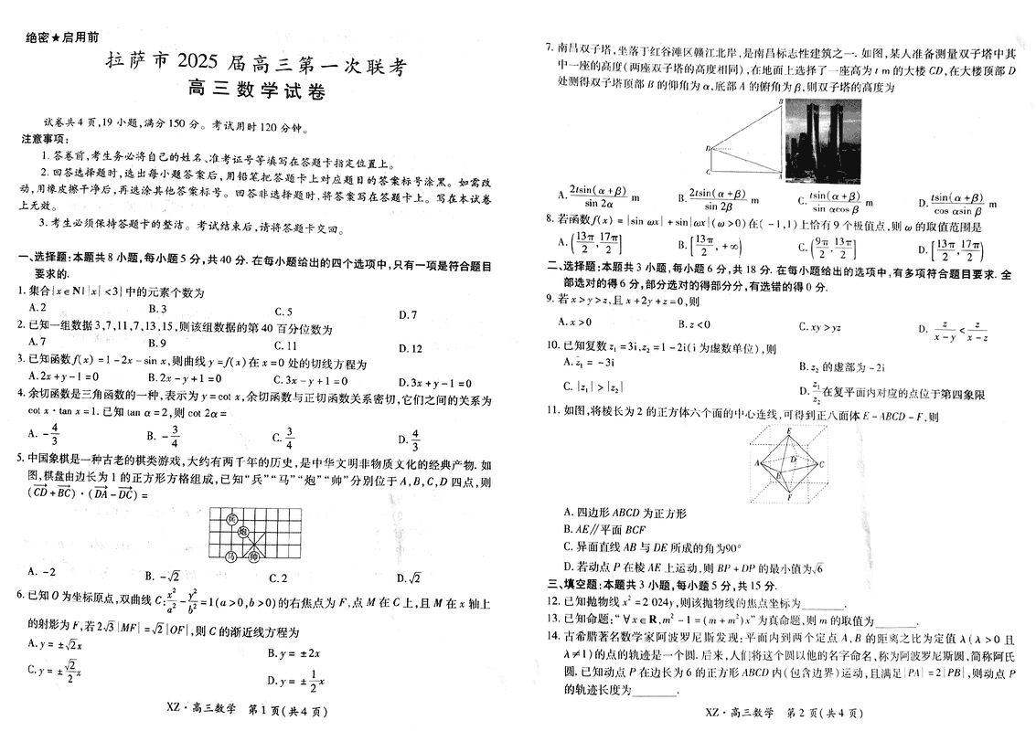 2025届西藏拉萨高三一模数学试题及答案