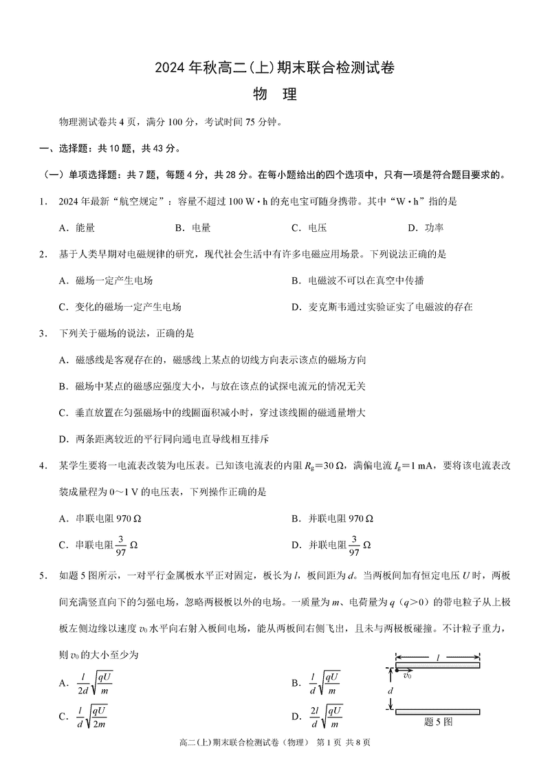 重庆康德2024年秋高二上学期期末物理试题及答案