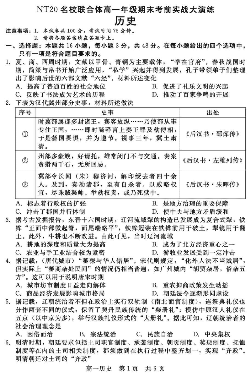 邯郸NT20名校联合体2024-2025学年高一上学期期末考前实战大演练历史试题及答案