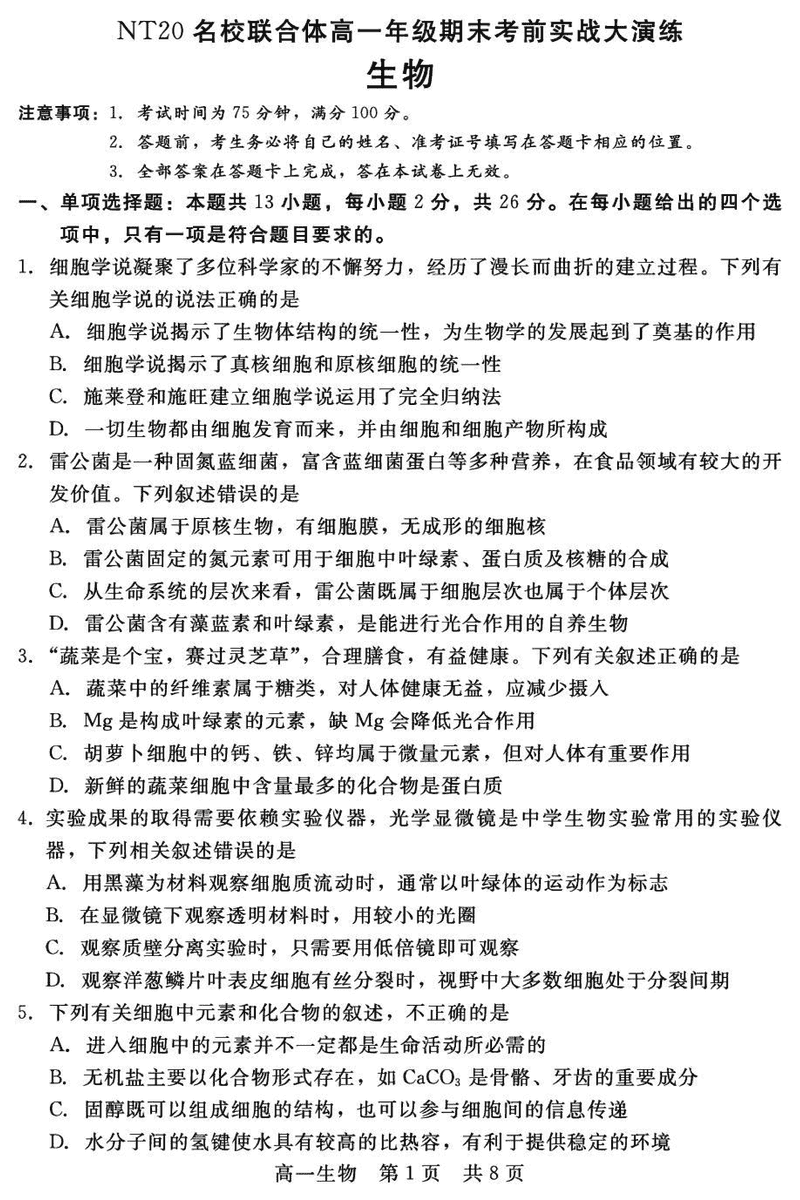 邯郸NT20名校联合体2024-2025学年高一上学期期末考前实战大演练生物试题及答案