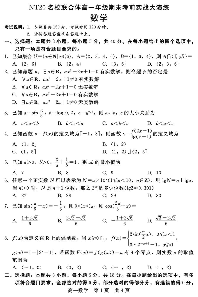 邯郸NT20名校联合体2024-2025学年高一上学期期末考前实战大演练数学试题及答案