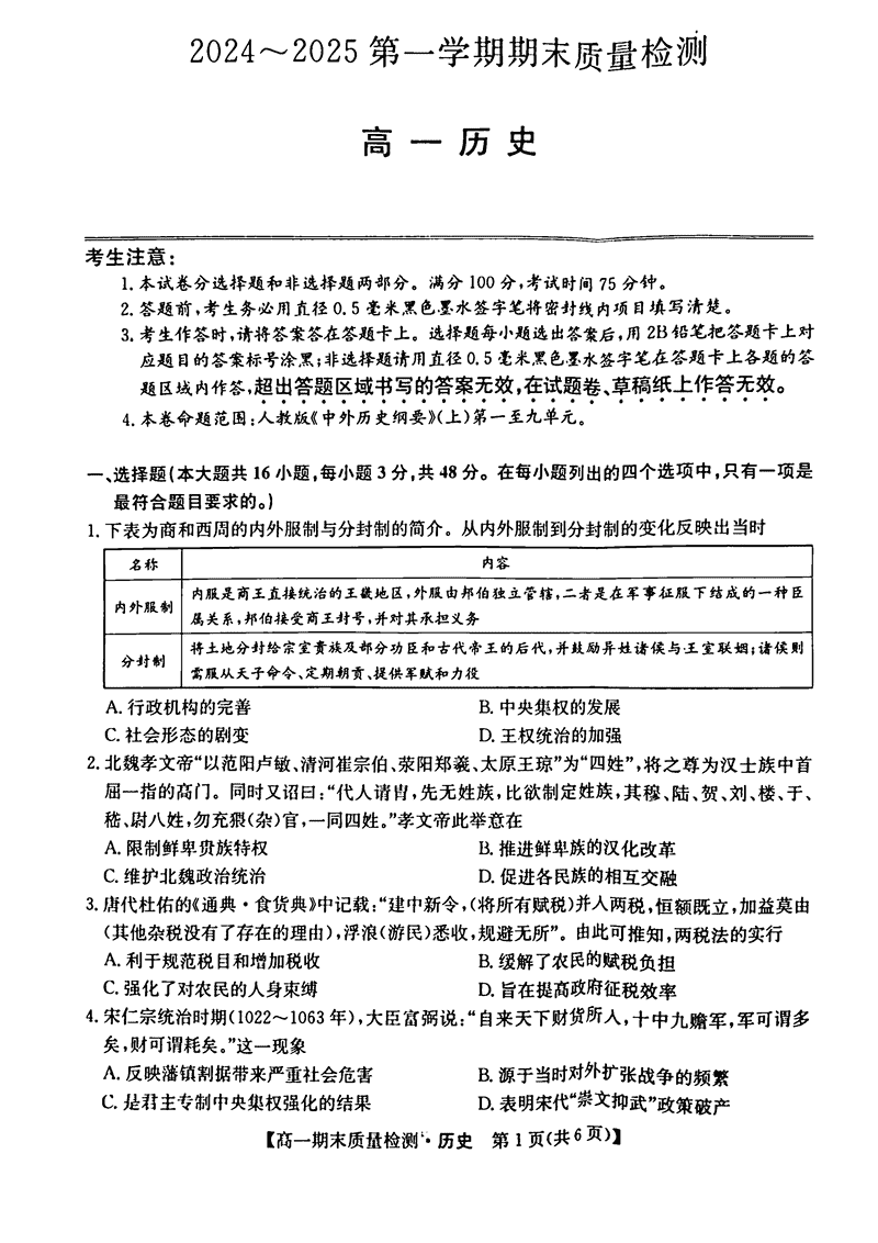 陕西榆林八校联考2024-2025学年高一上学期1月期末历史试题及答案