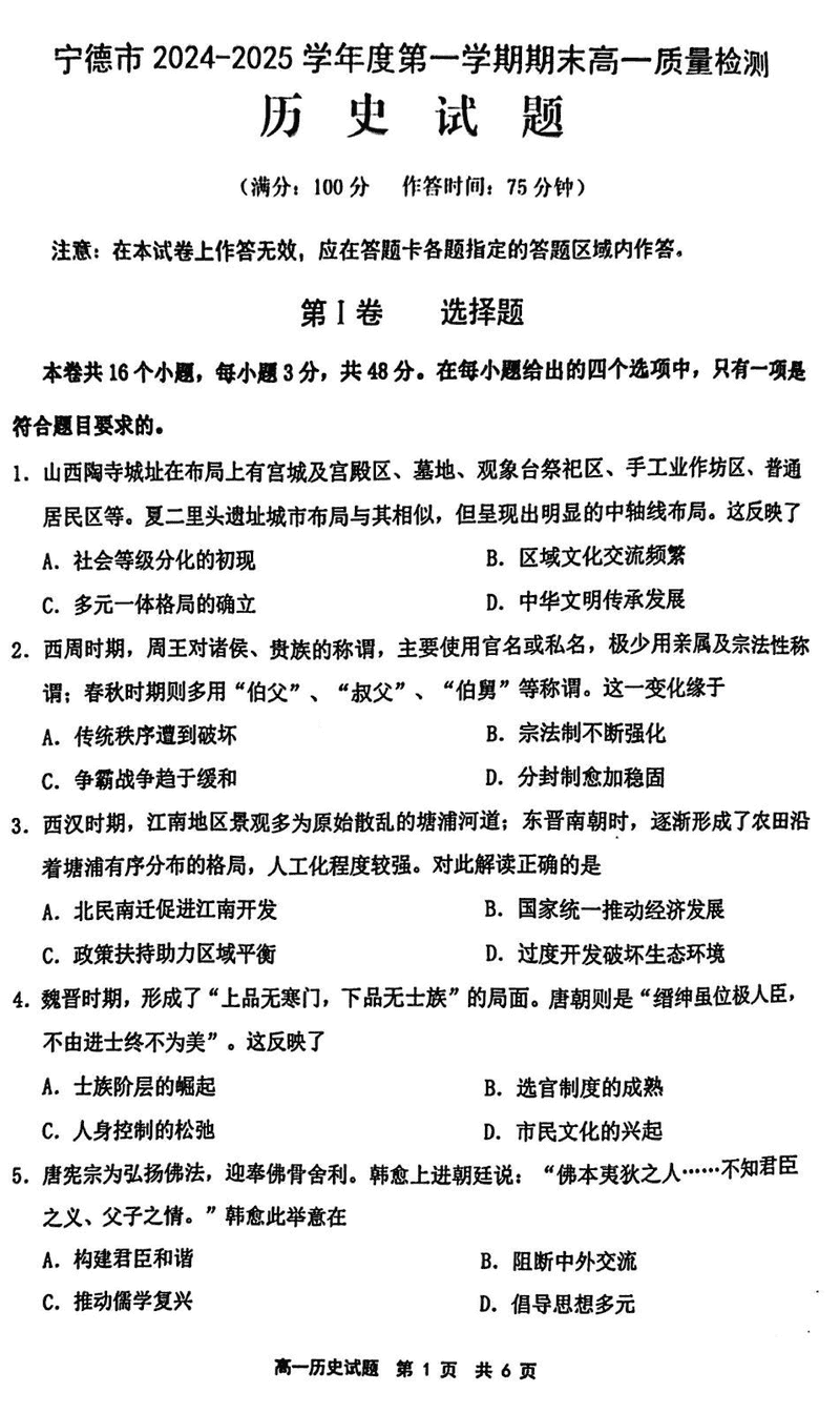 福建宁德2024-2025学年高一上学期1月期末历史试题及答案