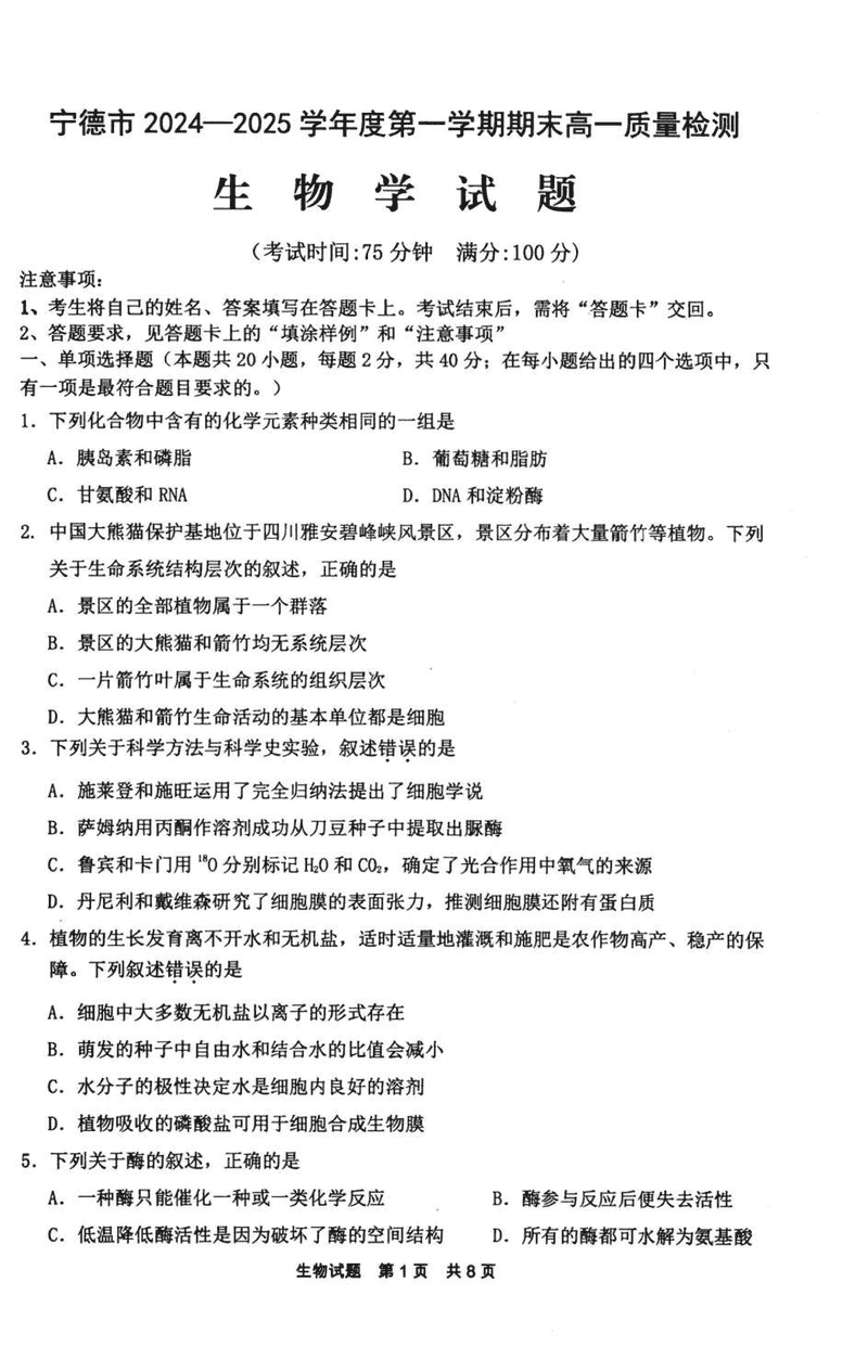 福建宁德2024-2025学年高一上学期1月期末生物试题及答案