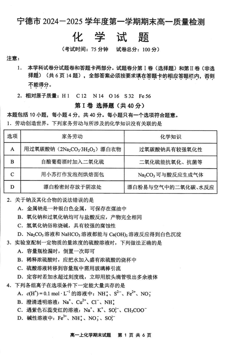 福建宁德2024-2025学年高一上学期1月期末化学试题及答案