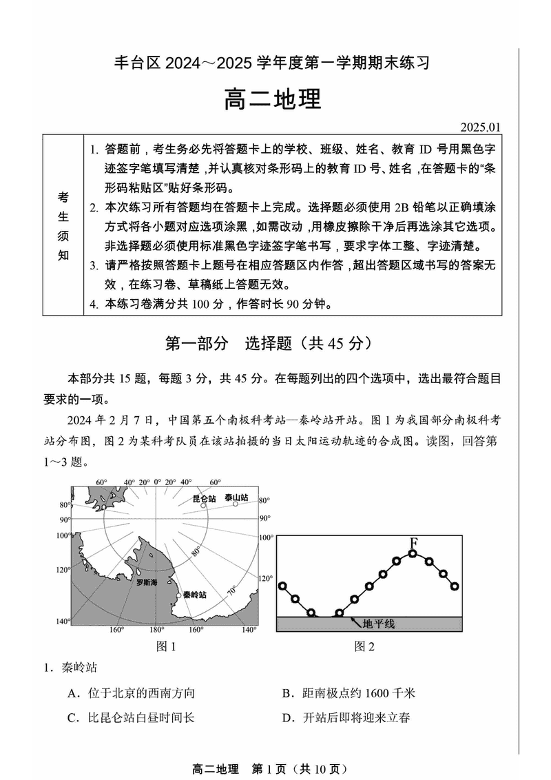 北京市丰台区2024-2025学年高二上学期期末地理试题及答案