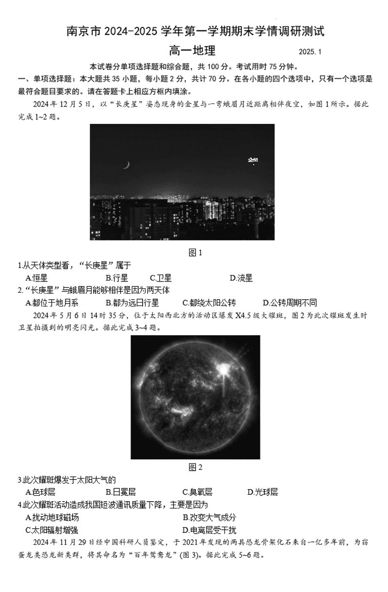 江苏南京2024-2025学年高一上学期期末地理试题及答案