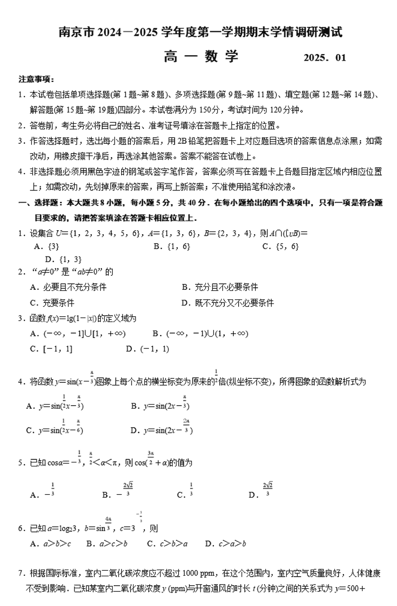 江苏南京2024-2025学年高一上学期期末数学试题及答案