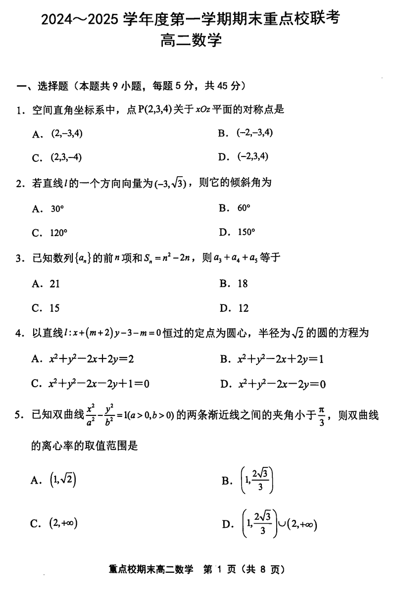 天津五区县重点校2024-2025学年高二上学期1月期末数学试题及答案