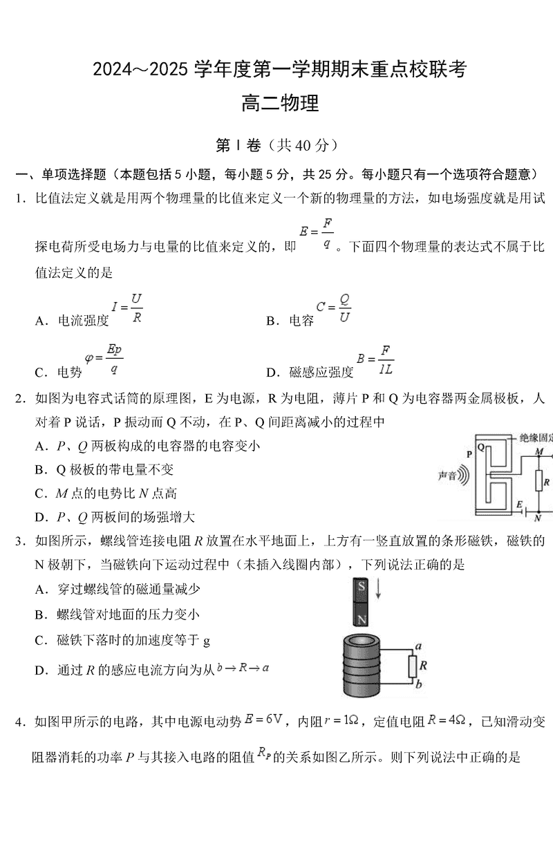天津五区县重点校2024-2025学年高二上学期1月期末物理试题及答案