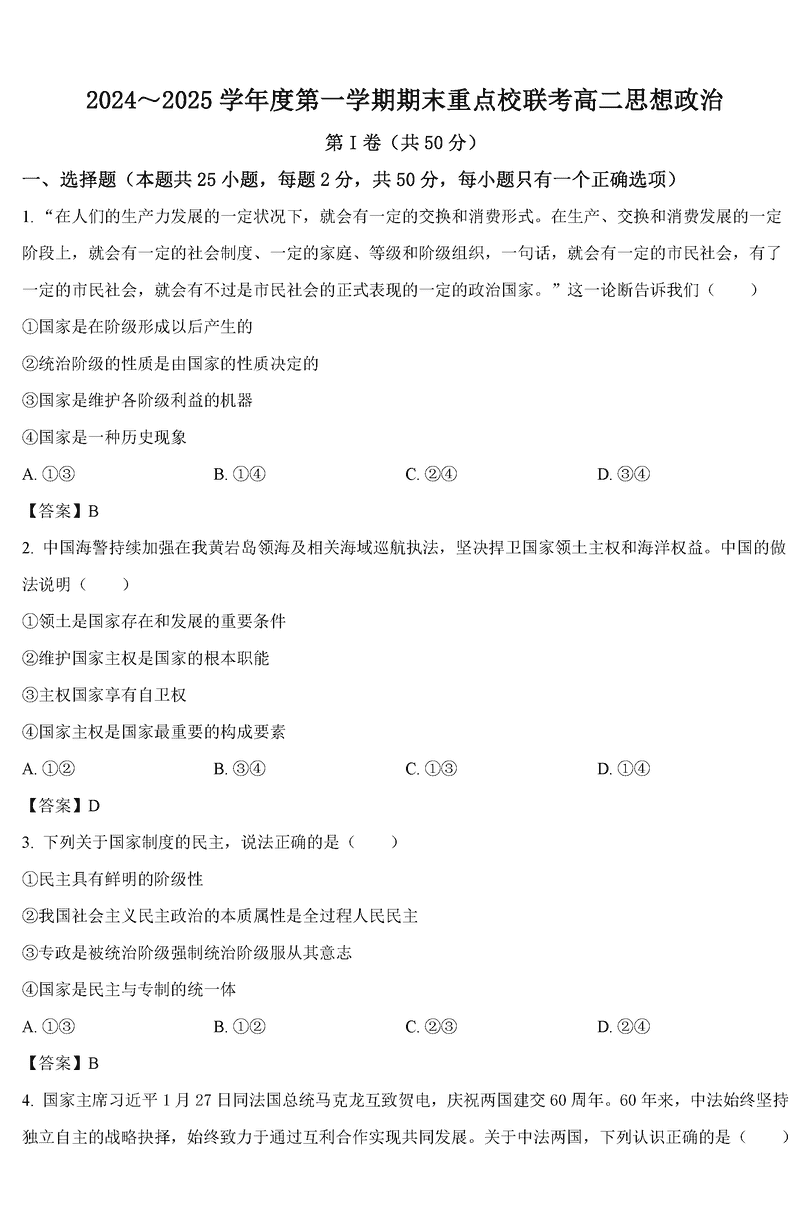 天津五区县重点校2024-2025学年高二上学期1月期末政治试题及答案