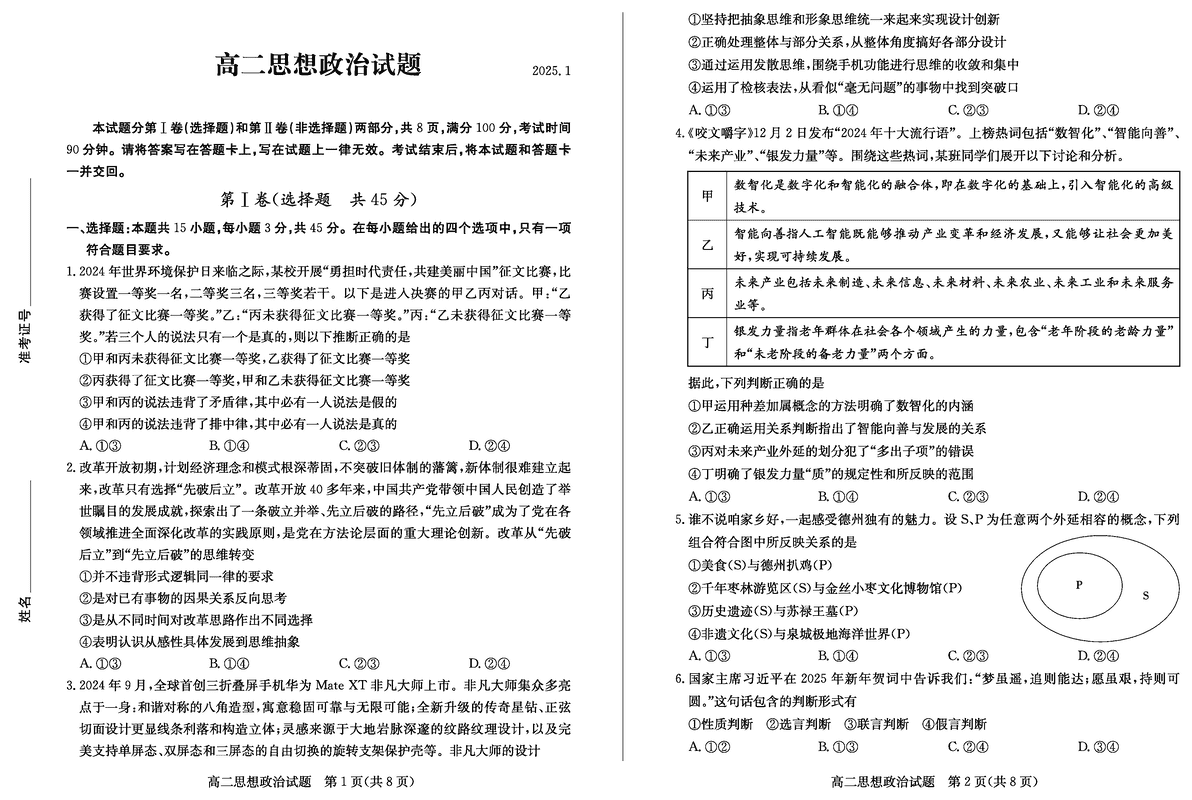 山东德州2024-2025学年高二上学期1月联考政治试题及答案