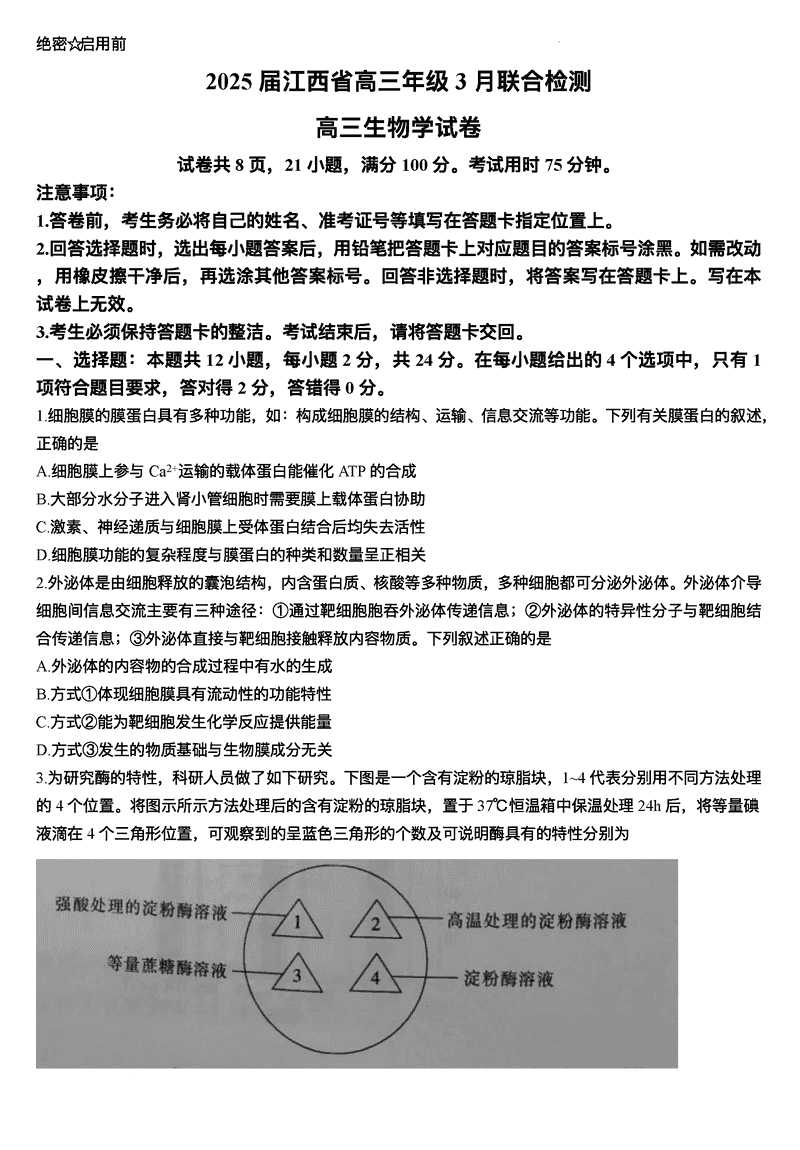 江西上进联考2024-2025学年高三下学期3月二轮统一调研测生物试题及答案