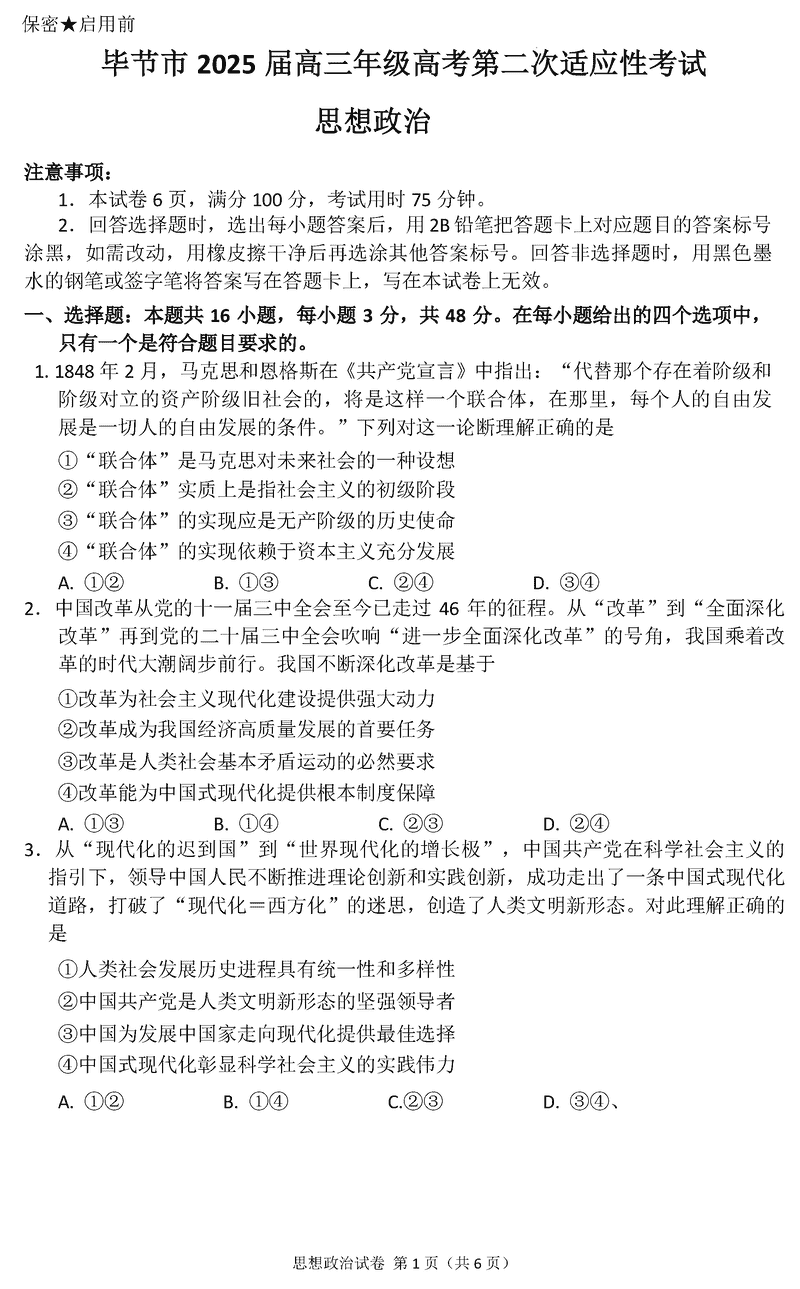 毕节二诊2025届高三第二次适应性政治试题及答案