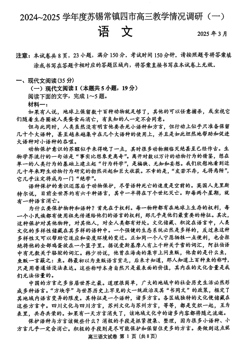 2025届苏锡常镇四市一模高三下学期教学情况调研（一）语文试题及答案