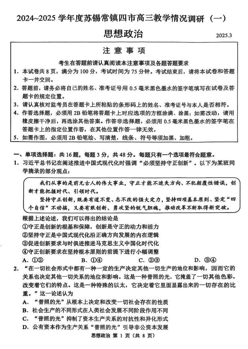 2025届苏锡常镇四市一模高三下学期教学情况调研（一）政治试题及答案