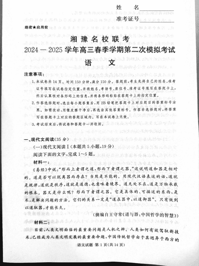 湘豫名校联考2025年高三下学期第二次模考语文试题及答案
