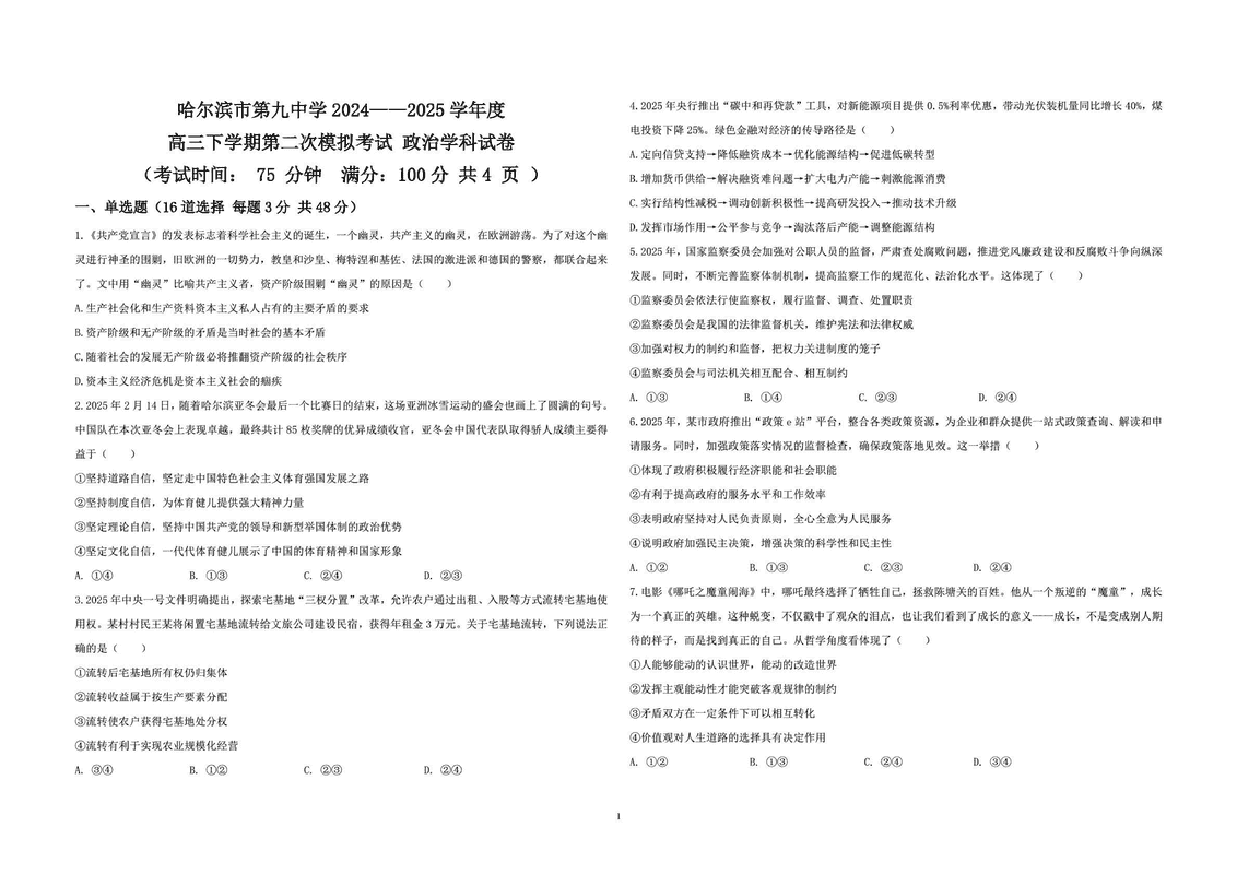哈九中2025届高三下学期第二次模考政治试题及答案