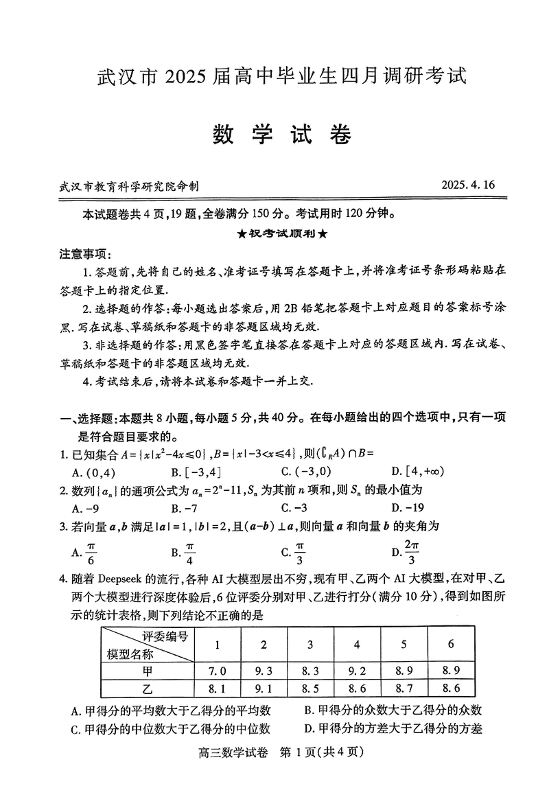 武汉市2025届高中毕业生四月调研数学试题及答案