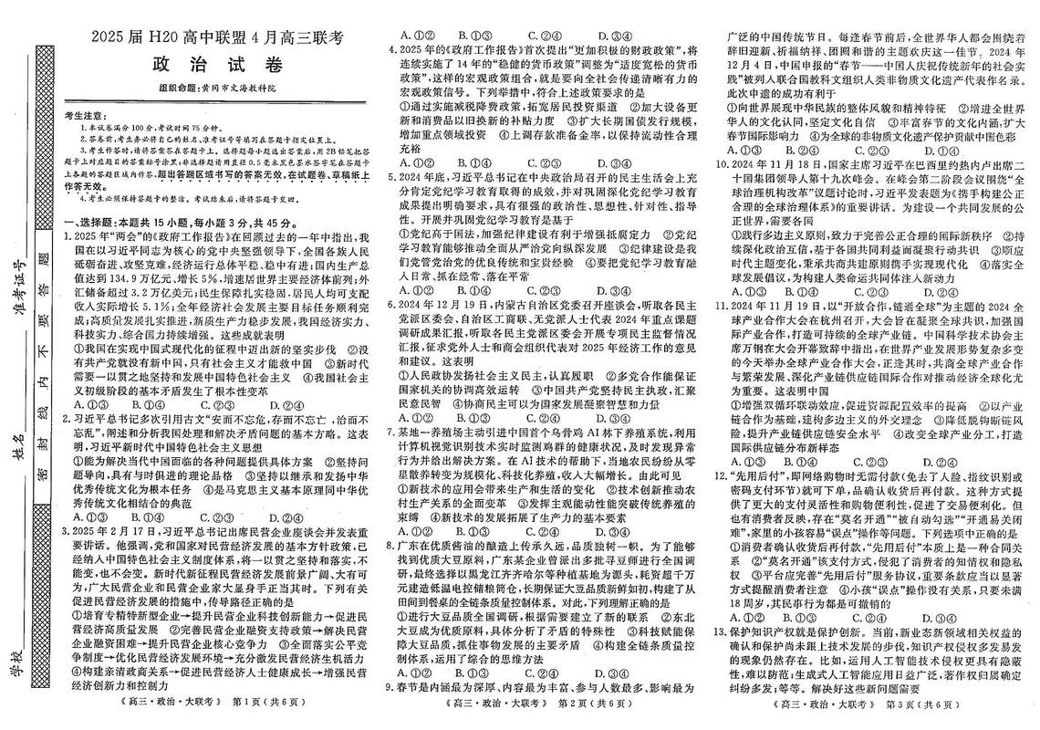 河南H20高中联盟2025届高三下学期4月联考政治试题及答案
