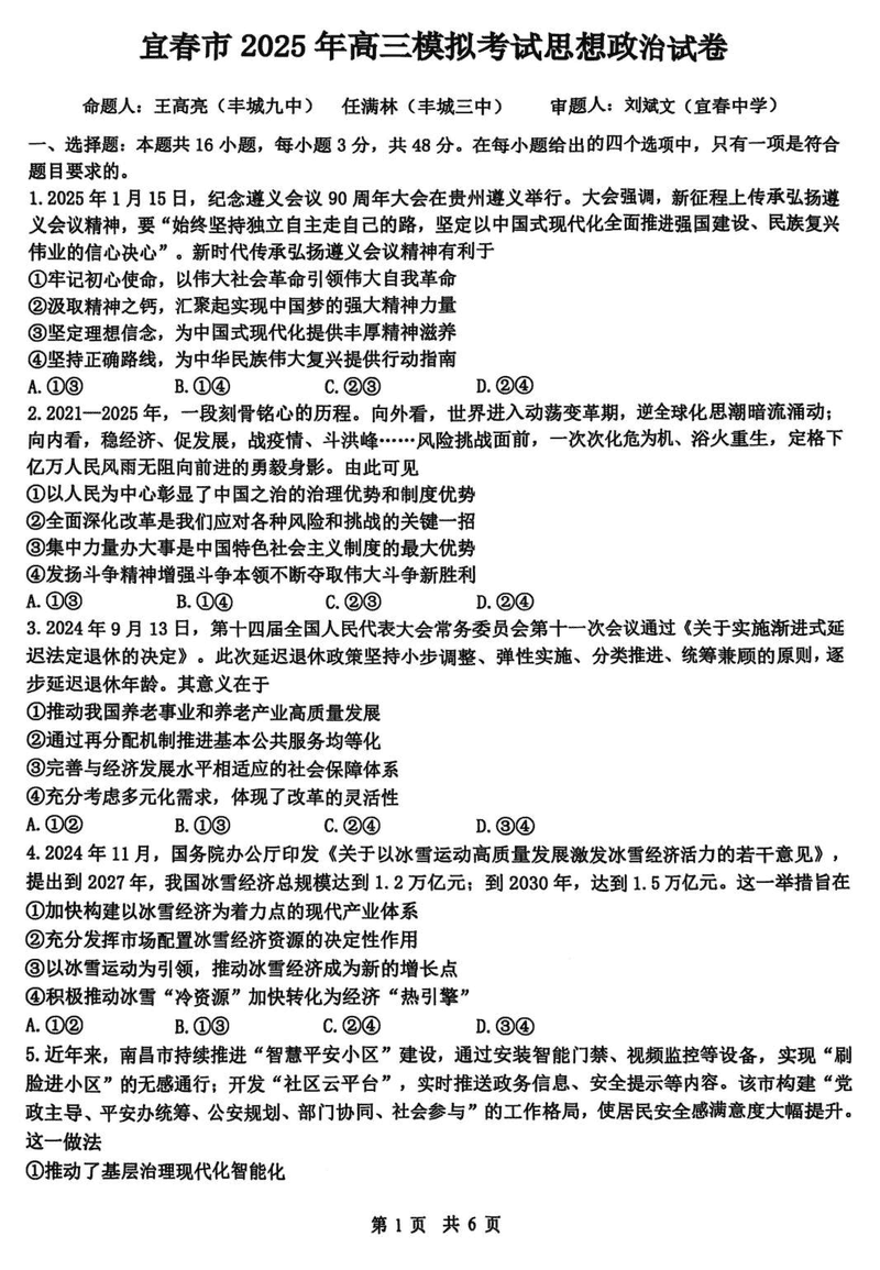 宜春二模2025届高三下学期4月模考政治试题及答案