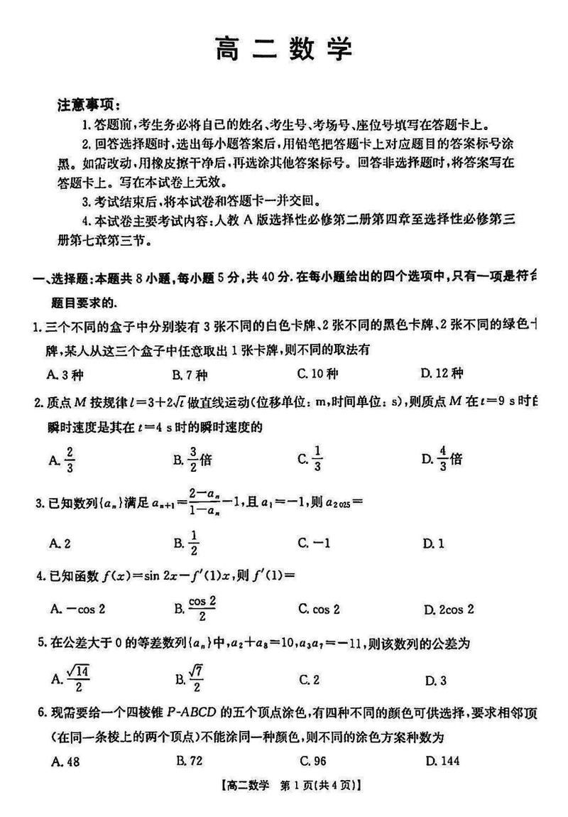 佛山H7联盟2024-2025学年高二下5月联考数学试题及答案