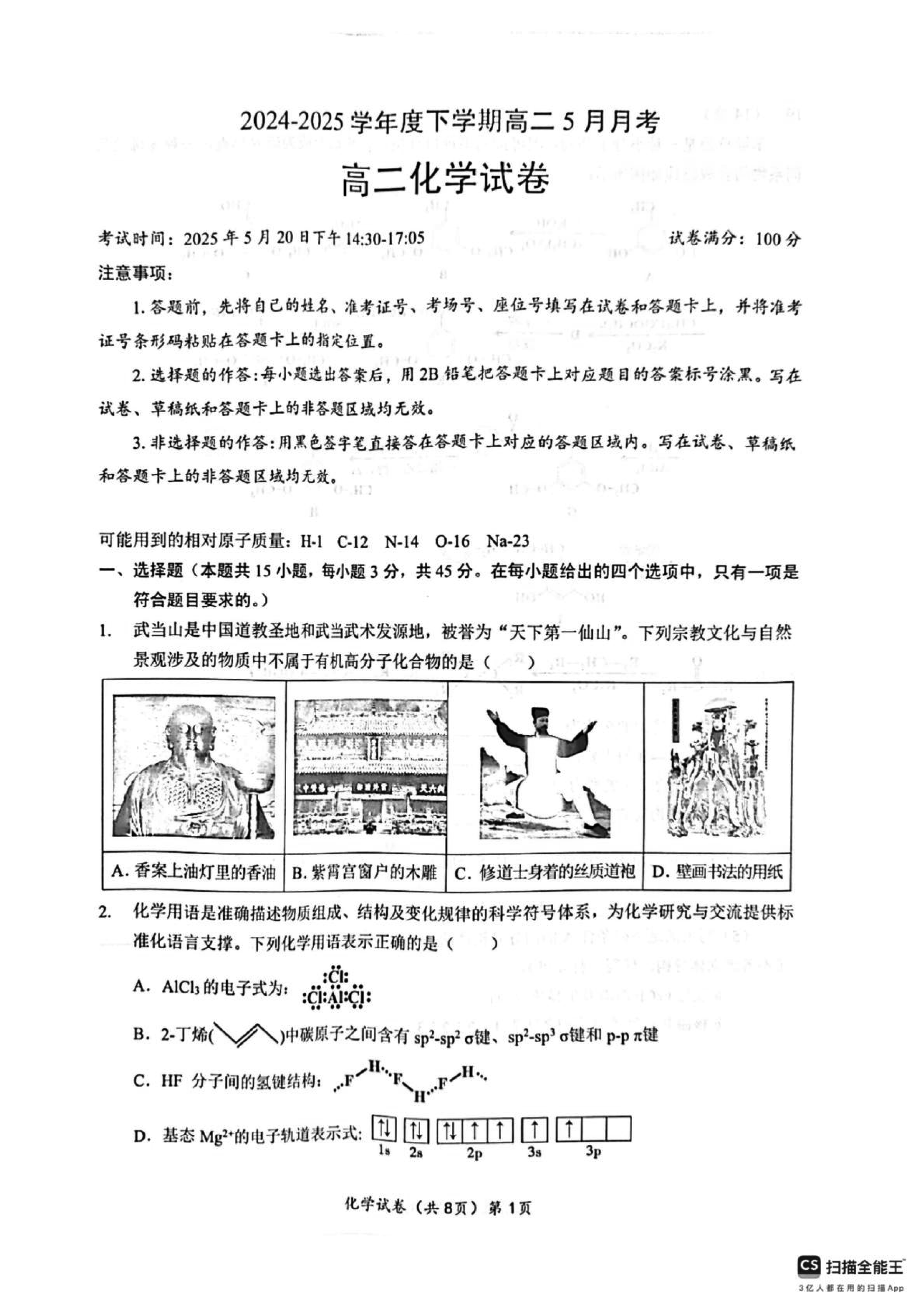 湖北新八校联考2024-2025学年高二下学期5月月考化学物理试题及答案